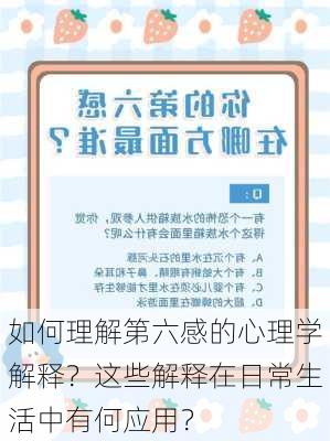 如何理解第六感的心理学解释？这些解释在日常生活中有何应用？