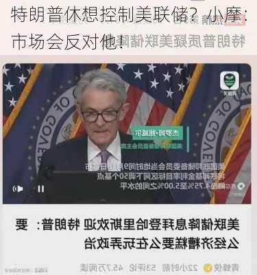 特朗普休想控制美联储？小摩：市场会反对他！-第3张图片-