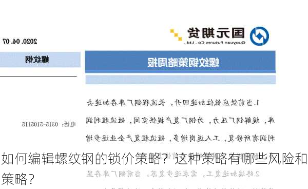 如何编辑螺纹钢的锁价策略？这种策略有哪些风险和策略？-第3张图片-