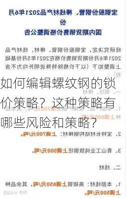 如何编辑螺纹钢的锁价策略？这种策略有哪些风险和策略？-第2张图片-