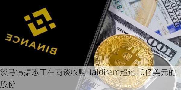 淡马锡据悉正在商谈收购Haldiram超过10亿美元的股份-第1张图片-