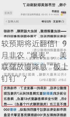 较预期将近翻倍！9月非农“爆表”，美联储放慢降息“板上钉钉”？