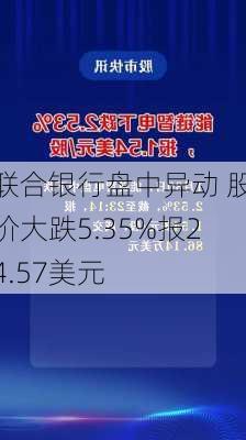 联合银行盘中异动 股价大跌5.35%报24.57美元-第2张图片-