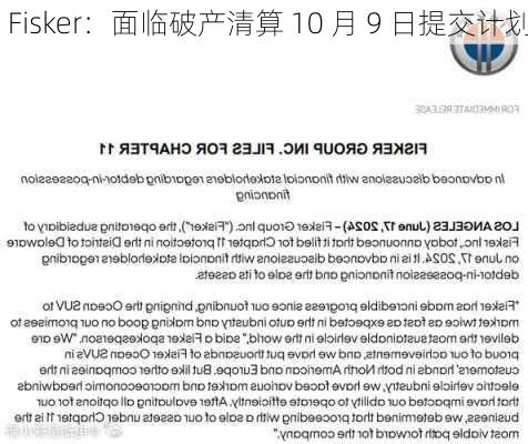 Fisker：面临破产清算 10 月 9 日提交计划-第1张图片-