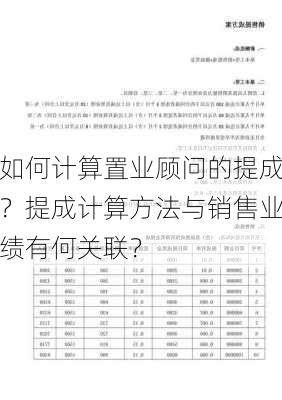 如何计算置业顾问的提成？提成计算方法与销售业绩有何关联？-第1张图片-