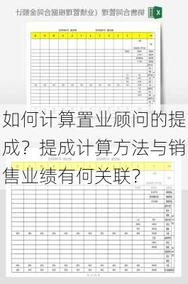 如何计算置业顾问的提成？提成计算方法与销售业绩有何关联？-第2张图片-