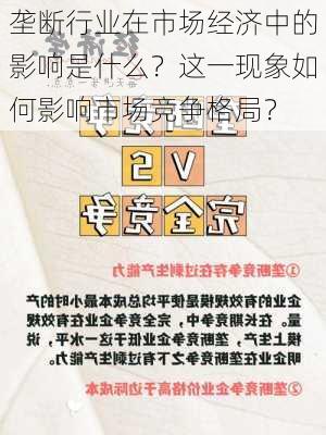 垄断行业在市场经济中的影响是什么？这一现象如何影响市场竞争格局？-第2张图片-