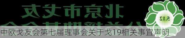 中欧戈友会第七届理事会关于戈19相关事宜声明