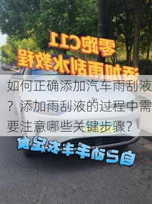 如何正确添加汽车雨刮液？添加雨刮液的过程中需要注意哪些关键步骤？-第2张图片-