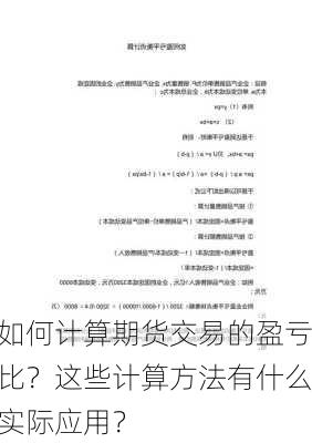 如何计算期货交易的盈亏比？这些计算方法有什么实际应用？-第2张图片-