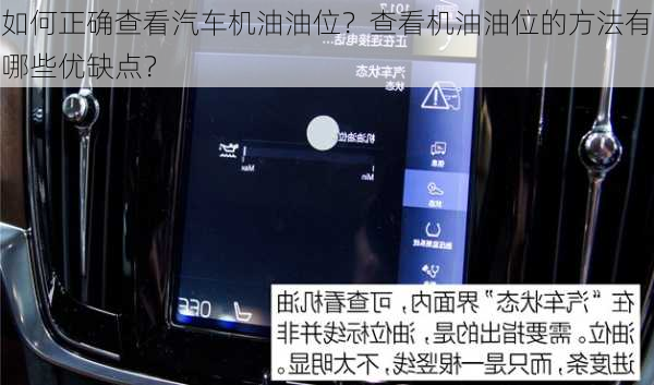 如何正确查看汽车机油油位？查看机油油位的方法有哪些优缺点？