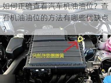 如何正确查看汽车机油油位？查看机油油位的方法有哪些优缺点？-第3张图片-