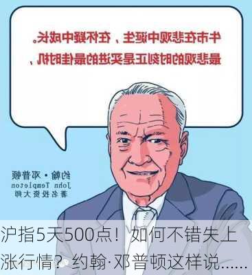 沪指5天500点！如何不错失上涨行情？约翰·邓普顿这样说……