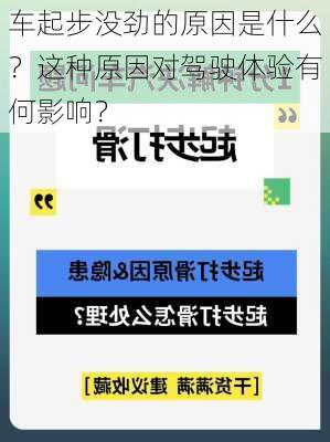 车起步没劲的原因是什么？这种原因对驾驶体验有何影响？