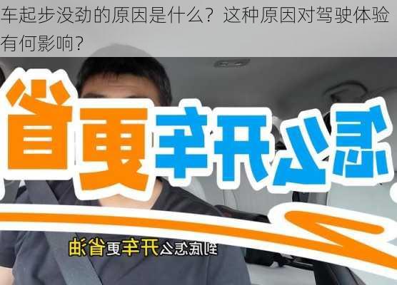 车起步没劲的原因是什么？这种原因对驾驶体验有何影响？-第2张图片-