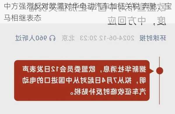 中方强烈反对欧盟对华电动汽车加征关税 奔驰、宝马相继表态-第2张图片-