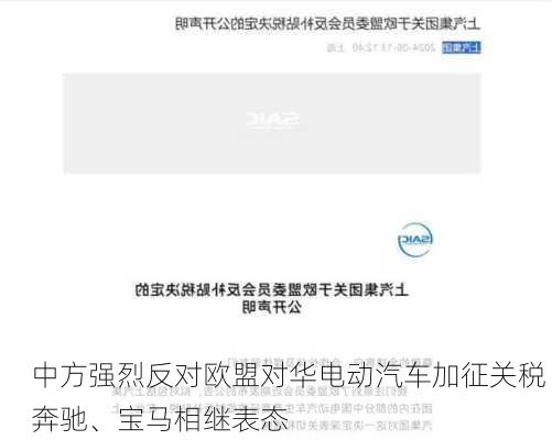 中方强烈反对欧盟对华电动汽车加征关税 奔驰、宝马相继表态-第1张图片-