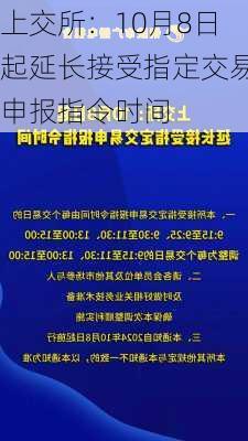 上交所：10月8日起延长接受指定交易申报指令时间