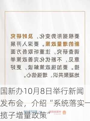 国新办10月8日举行新闻发布会，介绍“系统落实一揽子增量政策”-第2张图片-