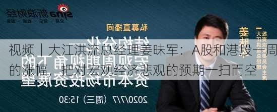 视频｜大江洪流总经理姜昧军：A股和港股一周的涨幅，把对宏观经济悲观的预期一扫而空-第2张图片-