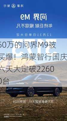 50万的问界M9被买爆！鸿蒙智行国庆六天大定破22600台-第2张图片-