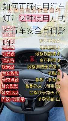 如何正确使用汽车灯？这种使用方式对行车安全有何影响？-第3张图片-