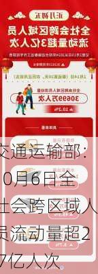 交通运输部：10月6日全社会跨区域人员流动量超2.7亿人次