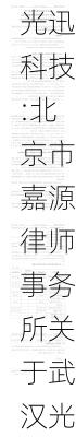 光迅科技:北京市嘉源律师事务所关于武汉光迅科技股份有限公司回购注销部分限制性股票的法律意见书-第1张图片-