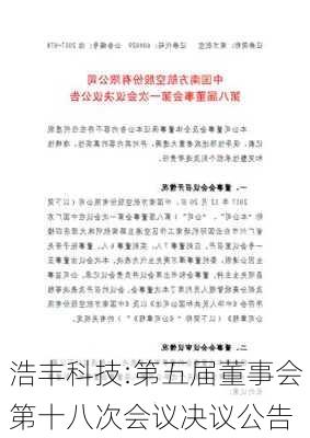 浩丰科技:第五届董事会第十八次会议决议公告-第1张图片-