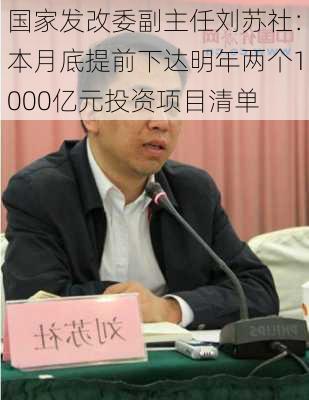 国家发改委副主任刘苏社：本月底提前下达明年两个1000亿元投资项目清单