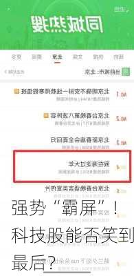 强势“霸屏”！科技股能否笑到最后？