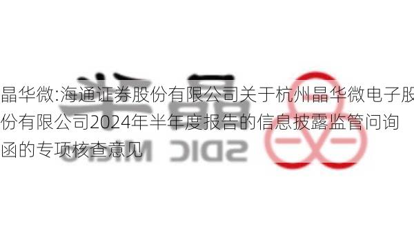 晶华微:海通证券股份有限公司关于杭州晶华微电子股份有限公司2024年半年度报告的信息披露监管问询函的专项核查意见