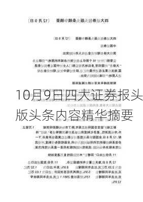 10月9日四大证券报头版头条内容精华摘要