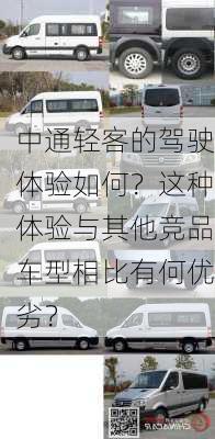 中通轻客的驾驶体验如何？这种体验与其他竞品车型相比有何优劣？-第3张图片-