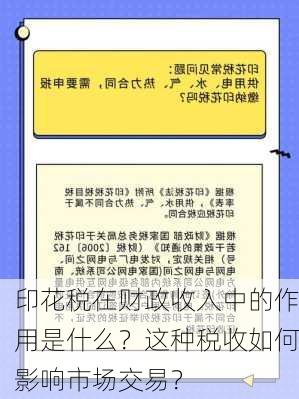 印花税在财政收入中的作用是什么？这种税收如何影响市场交易？-第2张图片-