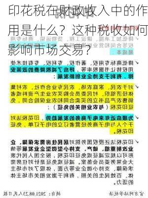 印花税在财政收入中的作用是什么？这种税收如何影响市场交易？-第3张图片-