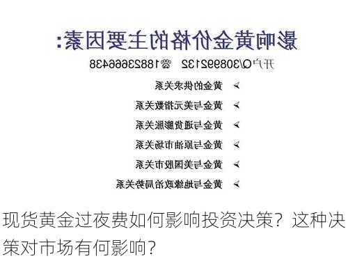 现货黄金过夜费如何影响投资决策？这种决策对市场有何影响？