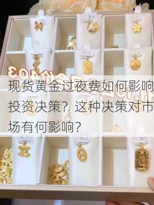 现货黄金过夜费如何影响投资决策？这种决策对市场有何影响？-第2张图片-