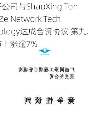 子公司与ShaoXing TongZe Network Technology达成合资协议 第九城市上涨逾7%