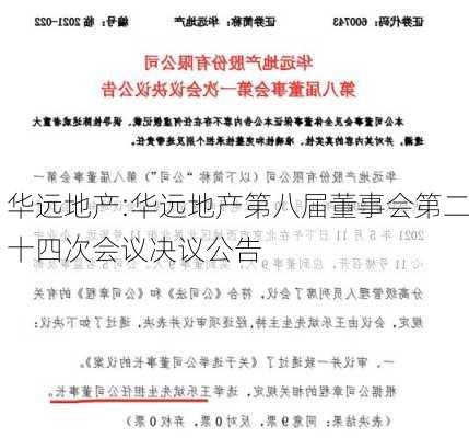 华远地产:华远地产第八届董事会第二十四次会议决议公告