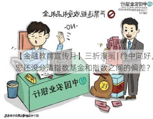 【金融教育宣传月】三折漫画 | 稳中向好，您还没分清指数基金和指数之间的偏差？-第3张图片-