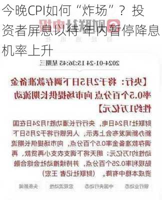 今晚CPI如何“炸场”？投资者屏息以待 年内暂停降息机率上升-第3张图片-