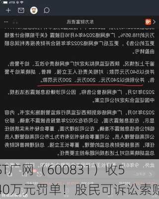 ST广网（600831）收540万元罚单！股民可诉讼索赔-第1张图片-