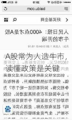 A股常为人造牛市，读懂政策是关键-第2张图片-