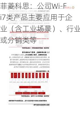 菲菱科思：公司Wi-Fi7类产品主要应用于企业（含工业场景）、行业或分销类等-第1张图片-