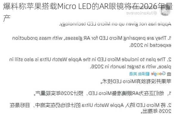 爆料称苹果搭载Micro LED的AR眼镜将在2026年量产