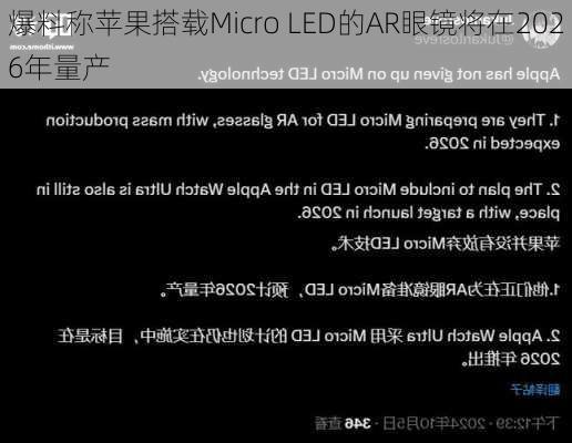 爆料称苹果搭载Micro LED的AR眼镜将在2026年量产-第2张图片-