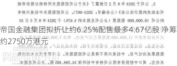 帝国金融集团拟折让约6.25%配售最多4.67亿股 净筹约2750万港元-第2张图片-