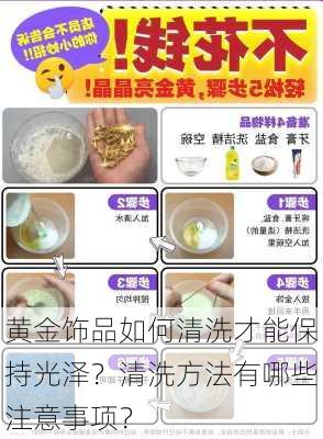 黄金饰品如何清洗才能保持光泽？清洗方法有哪些注意事项？