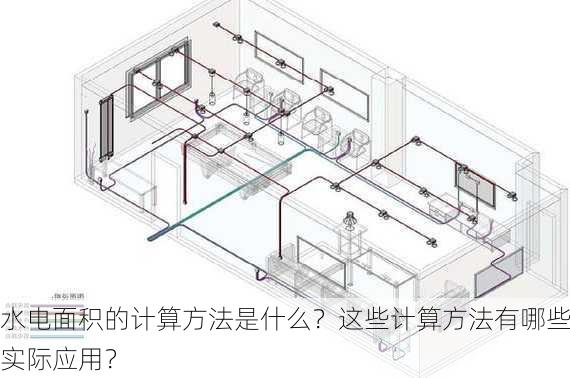 水电面积的计算方法是什么？这些计算方法有哪些实际应用？-第3张图片-